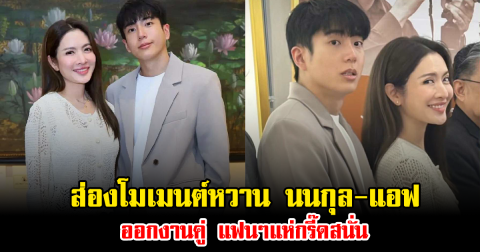 ส่องโมเมนต์หวาน นนกุล-แอฟ ออกงานคู่ แฟนๆแห่กรี๊ดสนั่น