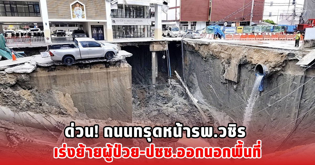 ด่วน! ถนนทรุดหน้ารพ.วชิร เร่งย้ายผู้ป่วย-ปชช.ออกนอกพื้นที่