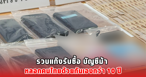 รวบแก๊งรับซื้อ บัญชีม้า หลอกคนไทยด้วยกันเองกว่า 10 ปี