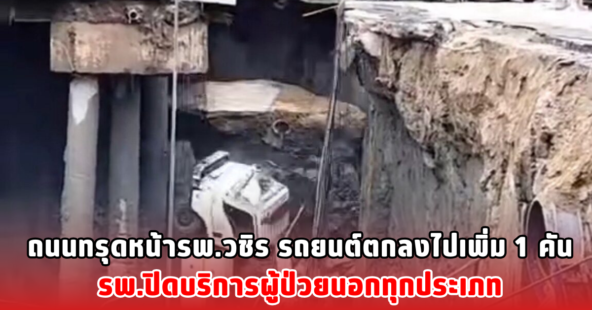 ถนนทรุดหน้ารพ.วชิร รถยนต์ตกลงไปเพิ่ม 1 คัน รพ.ปิดบริการผู้ป่วยนอกทุกประเภท