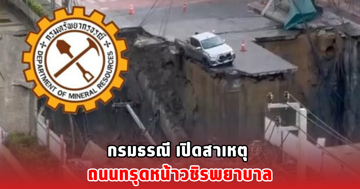 กรมธรณี เปิดสาเหตุ ถนนทรุดหน้าวชิรพยาบาล