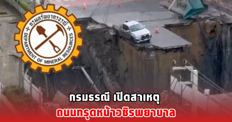 กรมธรณี เปิดสาเหตุ ถนนทรุดหน้าวชิรพยาบาล