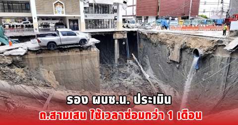 รอง ผบช.น. ประเมิน ถ.สามเสน ใช้เวลาซ่อมกว่า 1 เดือน