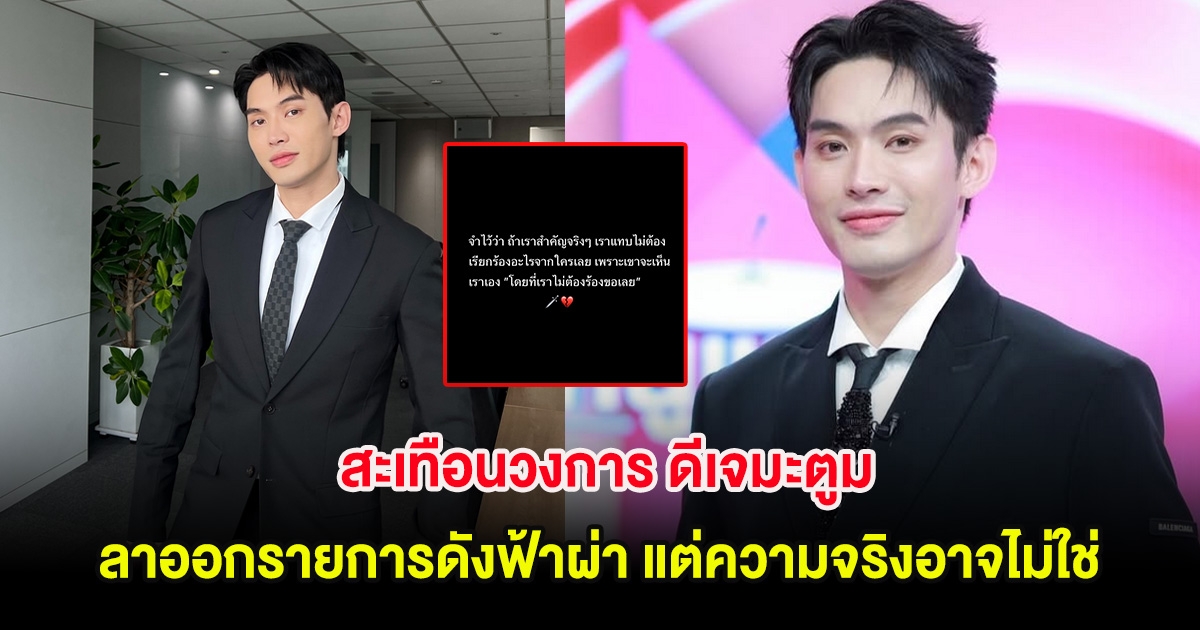 สะเทือนวงการ ดีเจมะตูม ลาออกรายการดังฟ้าผ่า แต่ความจริงอาจไม่ใช่