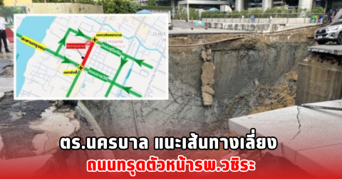 ตร.นครบาล แนะเส้นทางเลี่ยง ถนนทรุดตัวหน้ารพ.วชิระ