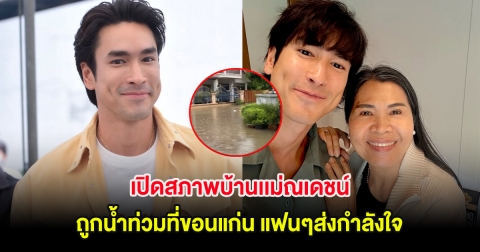 เปิดสภาพบ้านเเม่ณเดชน์ ถูกน้ำท่วมที่ขอนแก่น แฟนๆส่งกำลังใจ