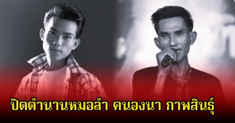 ปิดตำนานหมอลำดัง คนองนา กาฬสินธุ์ ลูกศิษย์ดาว บ้านดอน เสียชีวิตแล้ว