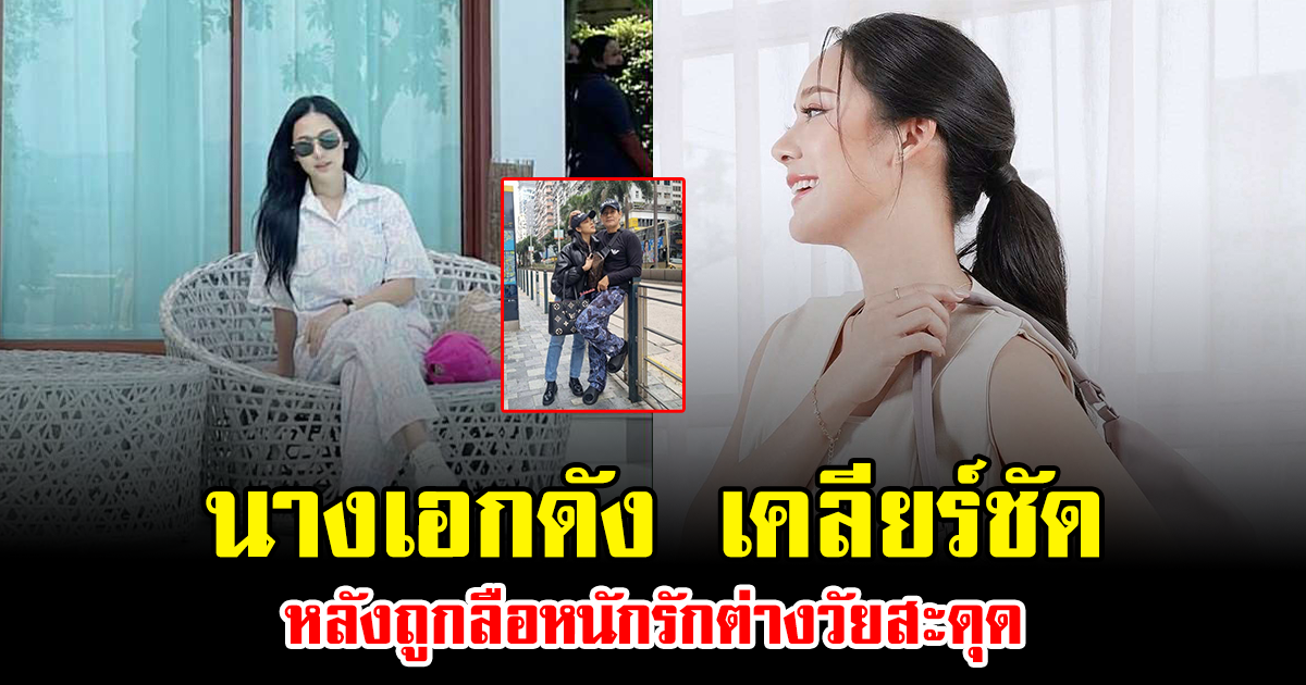 นางเอกดัง เคลียร์ชัด หลังถูกลือหนักรักต่างวัยสะดุด