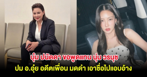 บุ๋ม ปนัดดา ขอพูดแทน นุ่น วรนุช ปม อาจารย์อุ๋ย อดีตเพื่อน มดดำ เอาชื่อไปแอบอ้าง