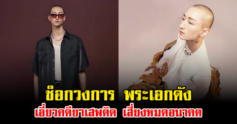 ช็อกวงการ พระเอกดัง เอี่ยวคดียาเสพติด เสี่ยงหมดอนาคต (ข่าวต่างประเทศ)