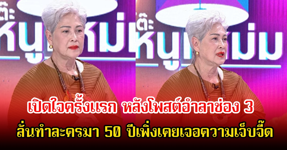 ยอมรับรู้สึกดำดิ่ง! แม่ก้อย ทาริกา เปิดใจครั้งแรก หลังโพสต์อำลาช่อง 3 ลั่นทำละครมา 50 ปีเพิ่งเคยเจอความเจ็บจี๊ด