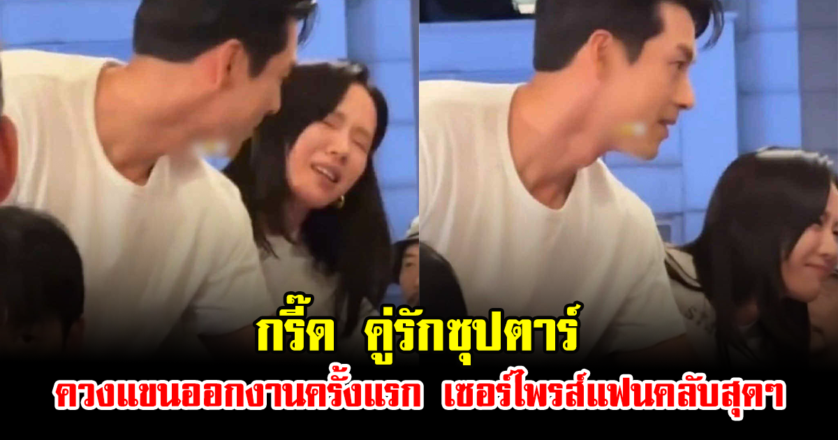 กรี๊ด คู่รักซุปตาร์ ควงแขนออกงานครั้งแรก เซอร์ไพรส์แฟนคลับสุดๆ (ข่าวต่างประเทศ)