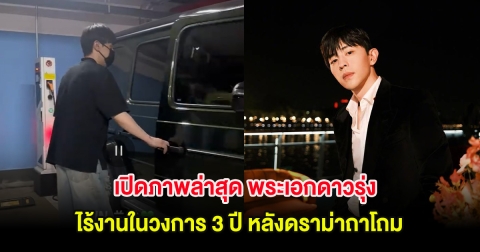 ปังมาก! เปิดภาพล่าสุด พระเอกดาวรุ่ง ไร้งานในวงการ 3 ปี หลังดราม่าถาโถม (ต่างประเทศ)