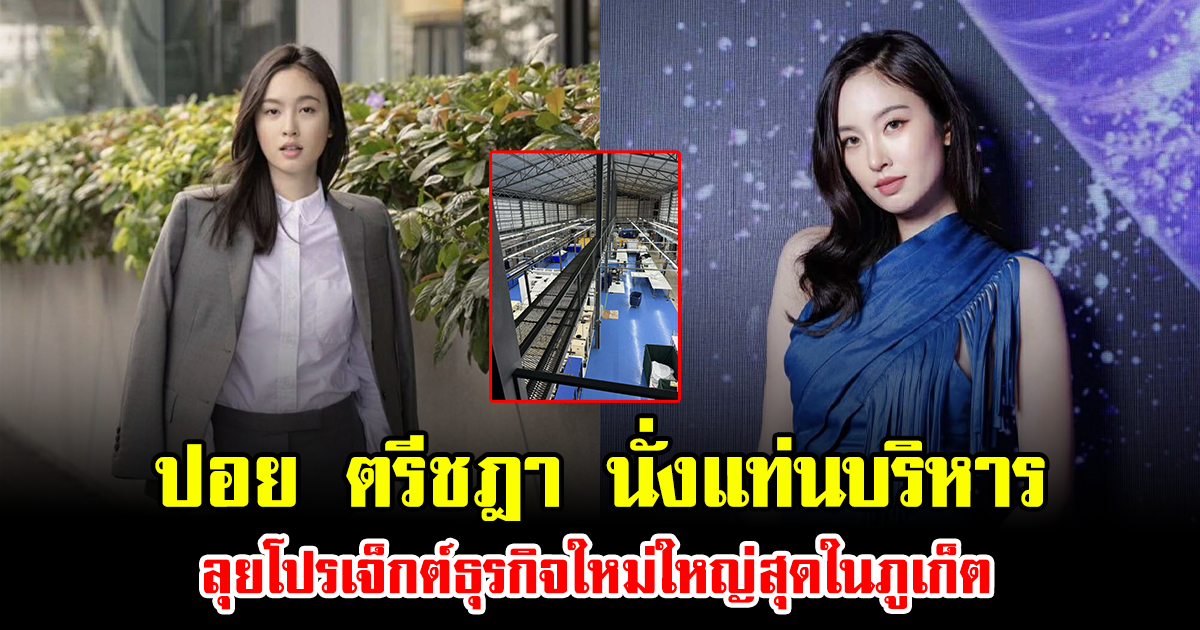 ปังไม่หยุด ปอย ตรีชฎา นั่งแท่นบริหาร ลุยโปรเจ็กต์ธุรกิจใหม่ใหญ่สุดในภูเก็ต