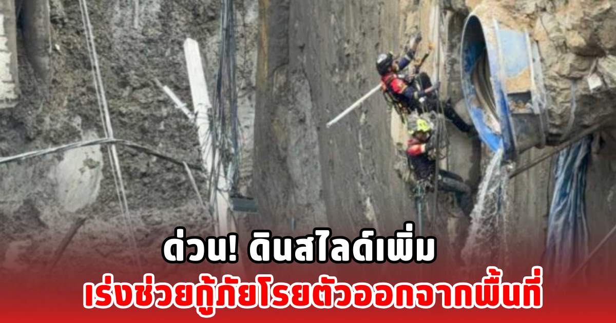 ด่วน! ดินสไลด์เพิ่ม เร่งช่วยกู้ภัยโรยตัวออกจากพื้นที่