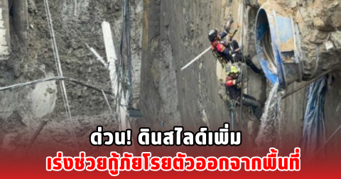 ด่วน! ดินสไลด์เพิ่ม เร่งช่วยกู้ภัยโรยตัวออกจากพื้นที่