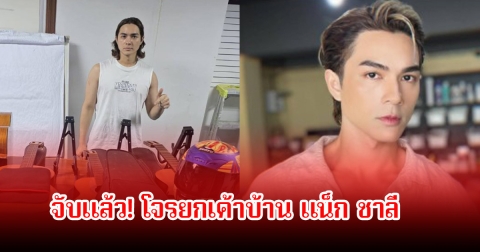 จับแล้ว! โจรยกเค้าบ้าน แน็ก ชาลี หลังเคยไลฟ์สด โดนลักทรัพย์เกลี้ยงบ้าน