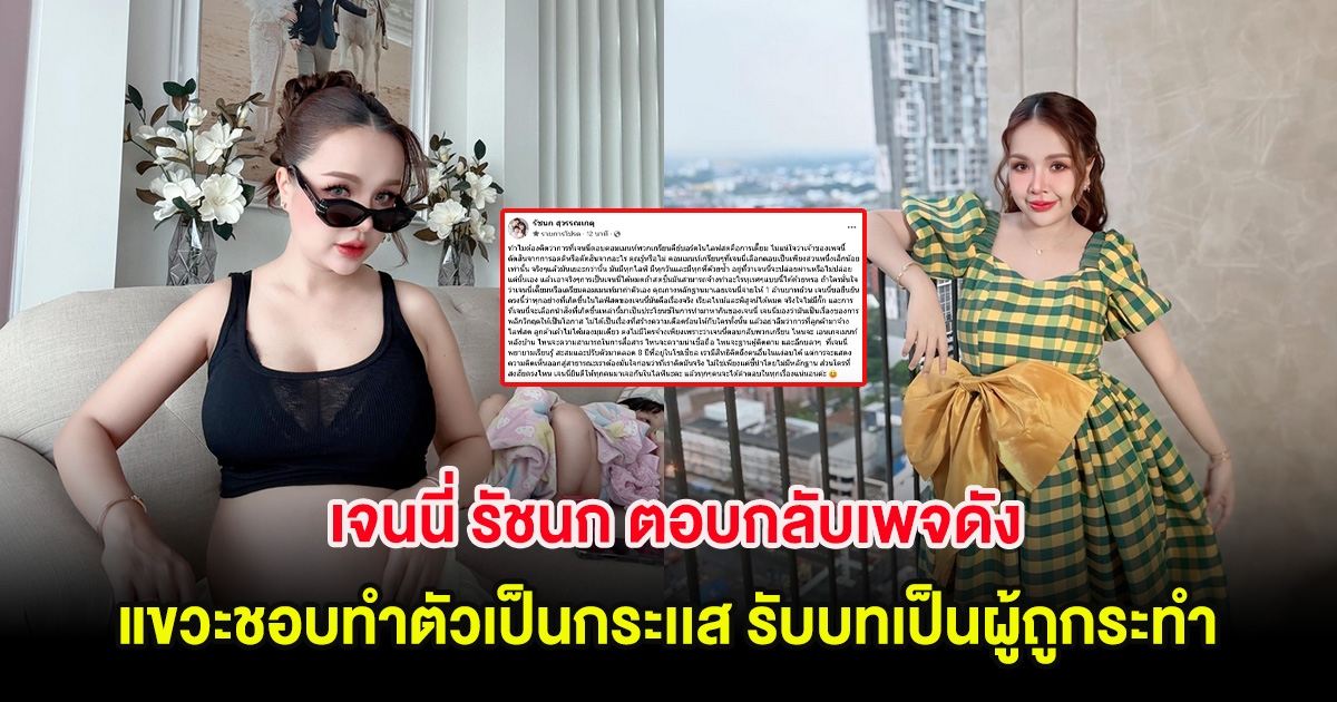 เจนนี่ รัชนก ตอบกลับเพจดัง แขวะชอบทำตัวเป็นกระเเส รับบทเป็นผู้ถูกระทำ