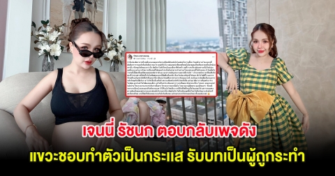 เจนนี่ รัชนก ตอบกลับเพจดัง แขวะชอบทำตัวเป็นกระเเส รับบทเป็นผู้ถูกระทำ