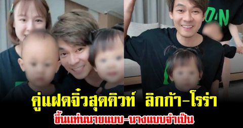 คู่แฝดจิ๋วสุดคิวท์ ลิกก้า-โรร่า ขึ้นเเท่นนายแบบ-นางแบบจำเป็น