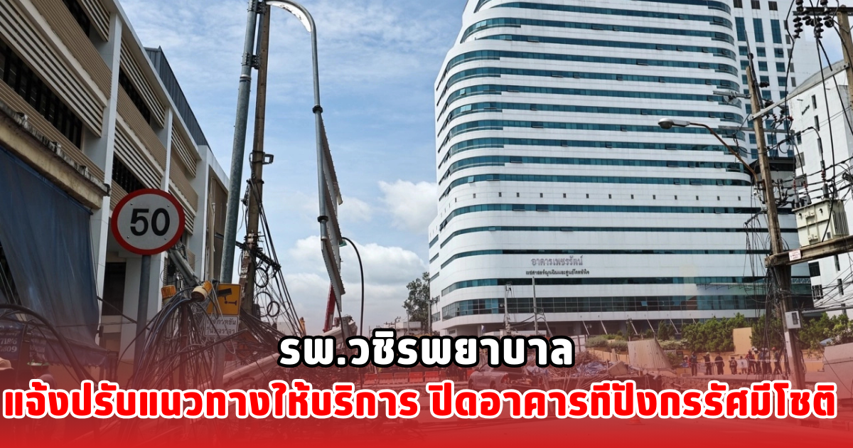 รพ.วชิรพยาบาล แจ้งปรับแนวทางให้บริการ ปิดอาคารทีปังกรรัศมีโชติ