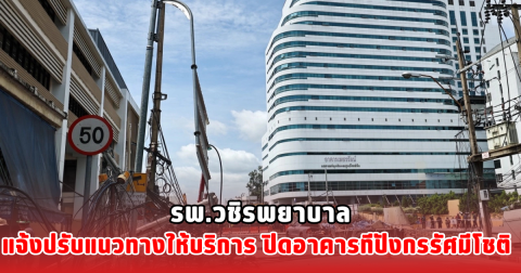 รพ.วชิรพยาบาล แจ้งปรับแนวทางให้บริการ ปิดอาคารทีปังกรรัศมีโชติ