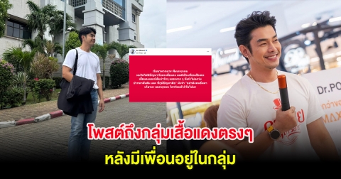 อาร์ต พศุตม์ ตัดสินใจโพสต์ถึงกลุ่มเสื้อแดงตรงๆ หลังมีเพื่อนอยู่ในกลุ่ม