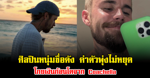 แฟนๆฮือฮา ศิลปินหนุ่มชื่อดัง ค่าตัวพุ่งไม่หยุด โกยเงินก้อนโตจาก Coachella (ข่าวต่างประเทศ)