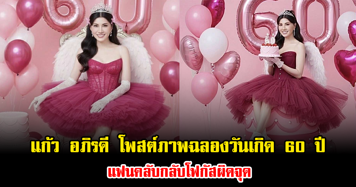 แก้ว อภิรดี โพสต์ภาพฉลองวันเกิด 60 ปี แฟนคลับกลับโฟกัสผิดจุด แห่คอมเมนต์เพียบ