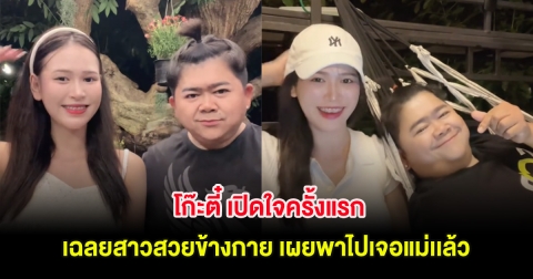 โก๊ะตี๋ เปิดใจครั้งแรก เฉลยสาวสวยข้างกาย เผยพาไปเจอแม่เเล้ว