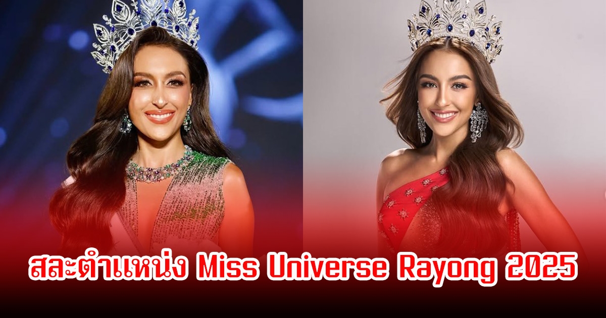 แฟนๆใจหาย ซาร่าห์ ดวงเดือน สละตำแหน่ง Miss Universe Rayong 2025