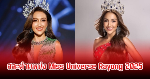 แฟนๆใจหาย ซาร่าห์ ดวงเดือน สละตำแหน่ง Miss Universe Rayong 2025