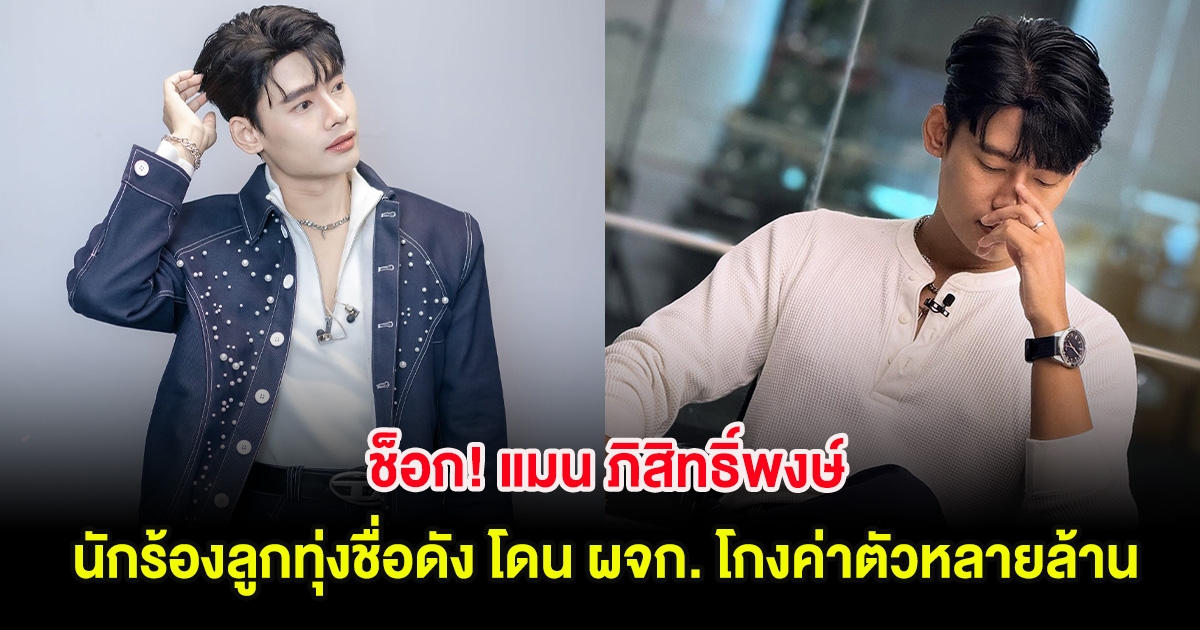 ช็อก! แมน ภิสิทธิ์พงษ์ นักร้องลูกทุ่งชื่อดัง โดน ผจก. โกงค่าตัวหลายล้าน