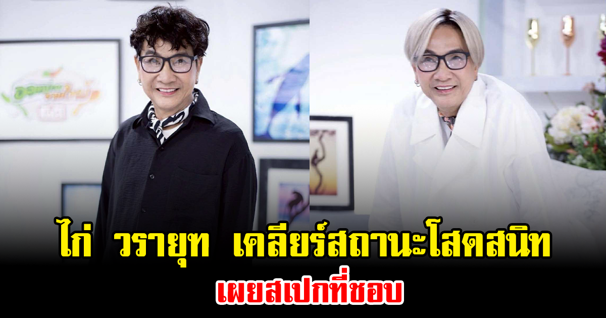 ไก่ วรายุฑ เคลียร์สถานะโสดสนิท เผยสเปกที่ชอบ