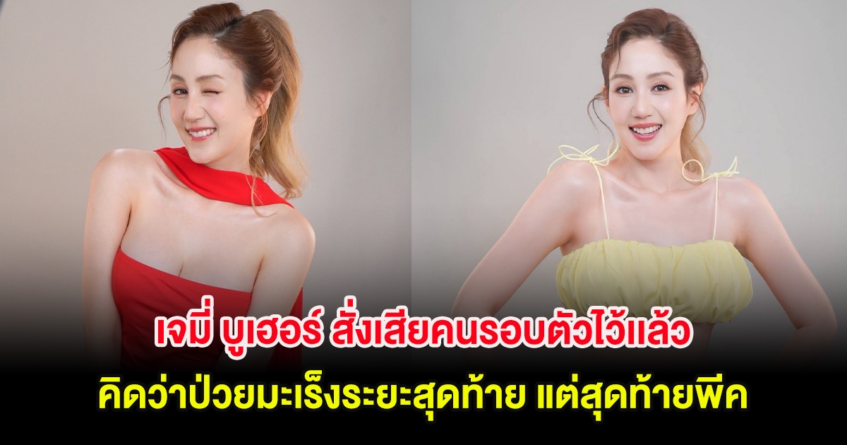 เจมี่ บูเฮอร์ สั่งเสียคนรอบตัวไว้เเล้ว คิดว่าป่วยมะเร็งระยะสุดท้าย แต่สุดท้ายพีค