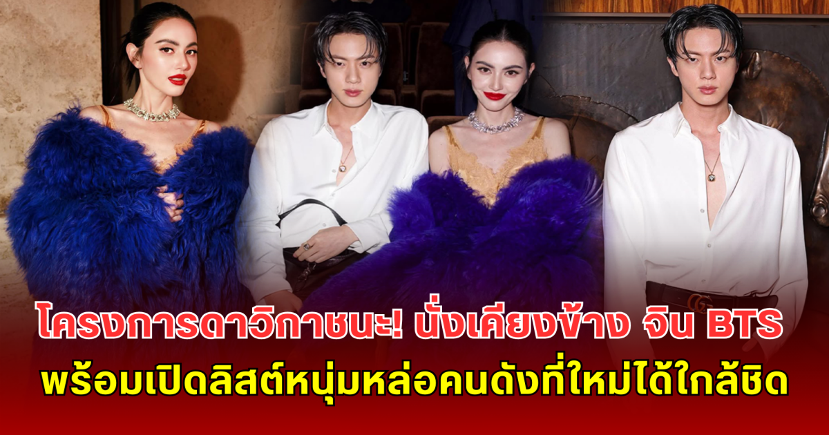 โครงการดาวิกาชนะ! นั่งเคียงข้าง จิน BTS พร้อมเปิดลิสต์หนุ่มหล่อคนดังที่ใหม่ได้ใกล้ชิด แต่ละคนไม่ธรรมดา