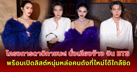 โครงการดาวิกาชนะ! นั่งเคียงข้าง จิน BTS พร้อมเปิดลิสต์หนุ่มหล่อคนดังที่ใหม่ได้ใกล้ชิด แต่ละคนไม่ธรรมดา