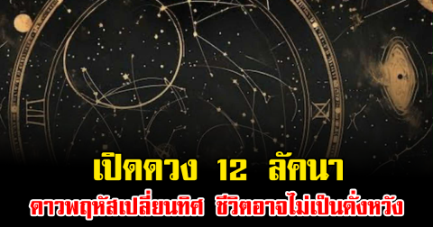 เปิดดวง 12 ลัคนา ดาวพฤหัสเปลี่ยนทิศ ชีวิตอาจไม่เป็นดั่งหวัง
