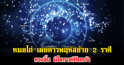หมอไก่ เผยดาวพฤหัสย้าย 2 ราศี ดวงขึ้น มีโอกาสดีรีบคว้า