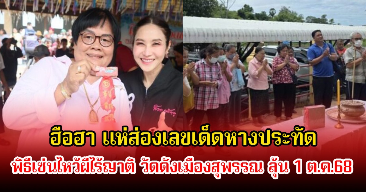 ฮือฮา แห่ส่องเลขเด็ดหางประทัด พิธีเซ่นไหว้ผีไร้ญาติ ทิ้งกระจาด วัดดังเมืองสุพรรณ ลุ้น 1 ต.ค.68