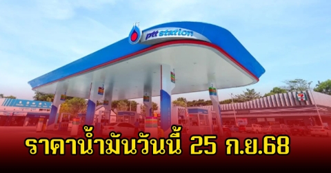 ราคาน้ำมันวันนี้ 25 ก.ย.68