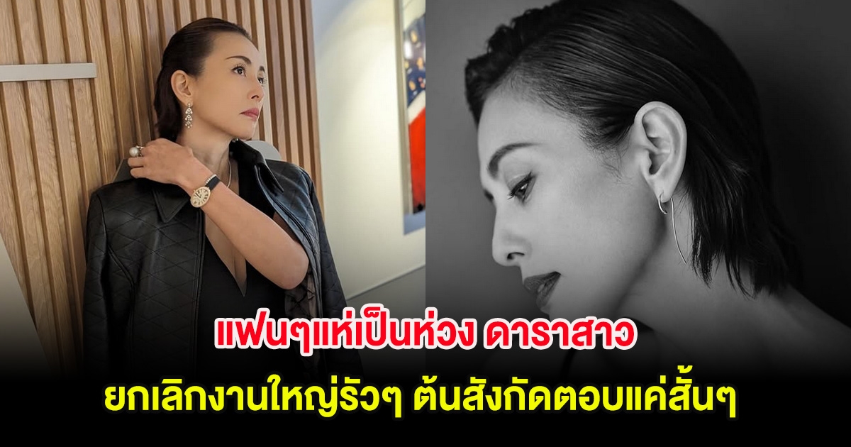 แฟนๆแห่เป็นห่วง ดาราสาว ยกเลิกงานใหญ่รัวๆ ต้นสังกัดตอบแค่สั้นๆ (ต่างประเทศ)