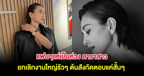 แฟนๆแห่เป็นห่วง ดาราสาว ยกเลิกงานใหญ่รัวๆ ต้นสังกัดตอบแค่สั้นๆ (ต่างประเทศ)