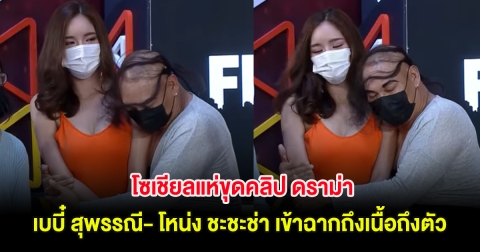 โซเชียลแห่ขุดคลิป ดราม่า เบบี๋ สุพรรณี- โหน่ง ชะชะช่า เข้าฉากถึงเนื้อถึงตัว