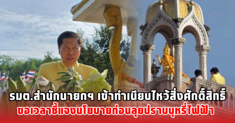 รมต.สำนักนายกฯ เข้าทำเนียบไหว้สิ่งศักดิ์สิทธิ์ ขอเวลาชี้แจงนโยบายก่อนลุยปราบบุหรี่ไฟฟ้า