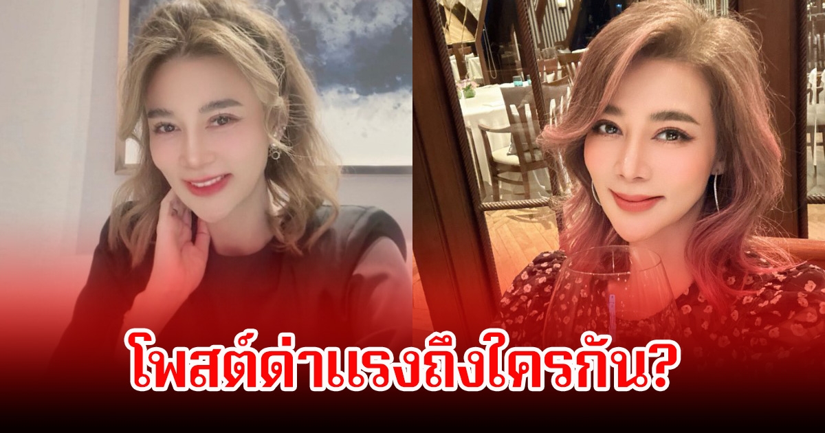 ชาวเน็ตสงสัย! ปู มัณฑนา โพสต์รัวๆฟาดแรงถึงเจ้าพ่อสื่อ