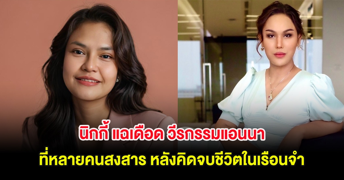 นิกกี้ แฉเดือด วีรกรรมแอนนา ที่หลายคนสงสาร หลังคิดจบชีวิตในเรือนจำ