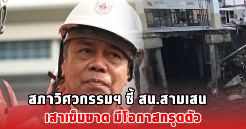 สภาวิศวกรรมฯ ชี้ สน.สามเสน เสาเข็มขาด มีโอกาสทรุดตัว