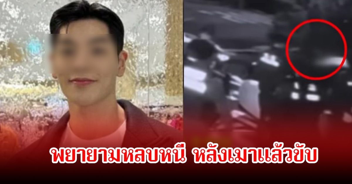แฟนๆช็อก! หนุ่มคนดัง พยายามหลบหนี หลังเมาแล้วขับ (ข่าวต่างประเทศ)