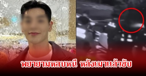 แฟนๆช็อก! หนุ่มคนดัง พยายามหลบหนี หลังเมาแล้วขับ (ข่าวต่างประเทศ)